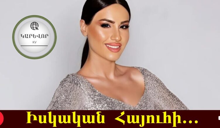 🎤 Տաթև Ասատրյանը Մոսկվայում պայծառ շողաց իր անզուգական ելույթով…